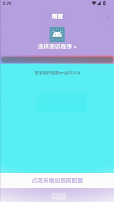 傲寒弱网(傲寒定制弱网8.0)截图0