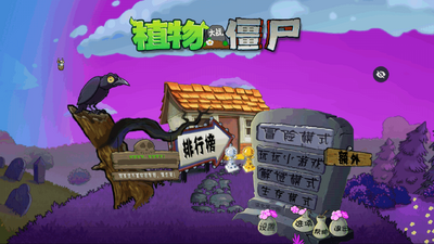 PvZħ�ô��ذ����ؽ�ͼ2