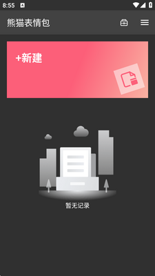 熊猫表情包制作软件截图3