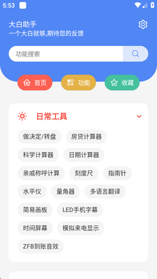 大白助手工具箱截图3