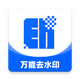 ����ȥˮӡ��ʦ2.1.4 ��׿��