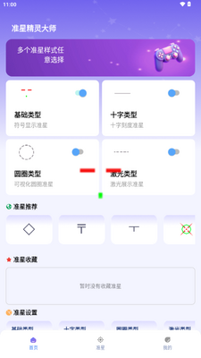 准星精灵大师免费无广告版截图3