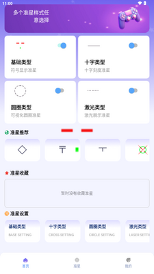 准星精灵大师免费无广告版截图4