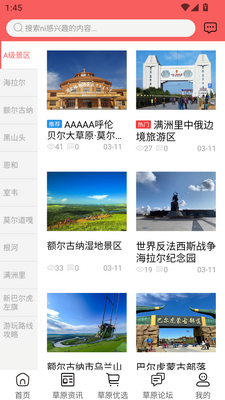 畅行呼伦贝尔安卓版截图3