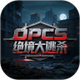 OPCS��������ɱ�������Ʒ1.0.8 �ֻ���