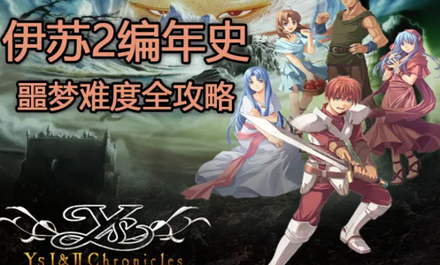 K2ʷ(Ys Chronicles II)
