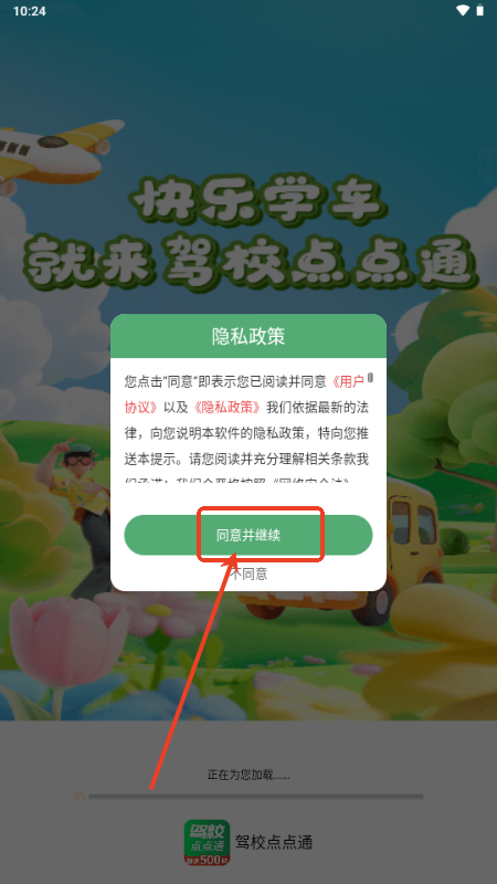 駕校點點通無廣告版