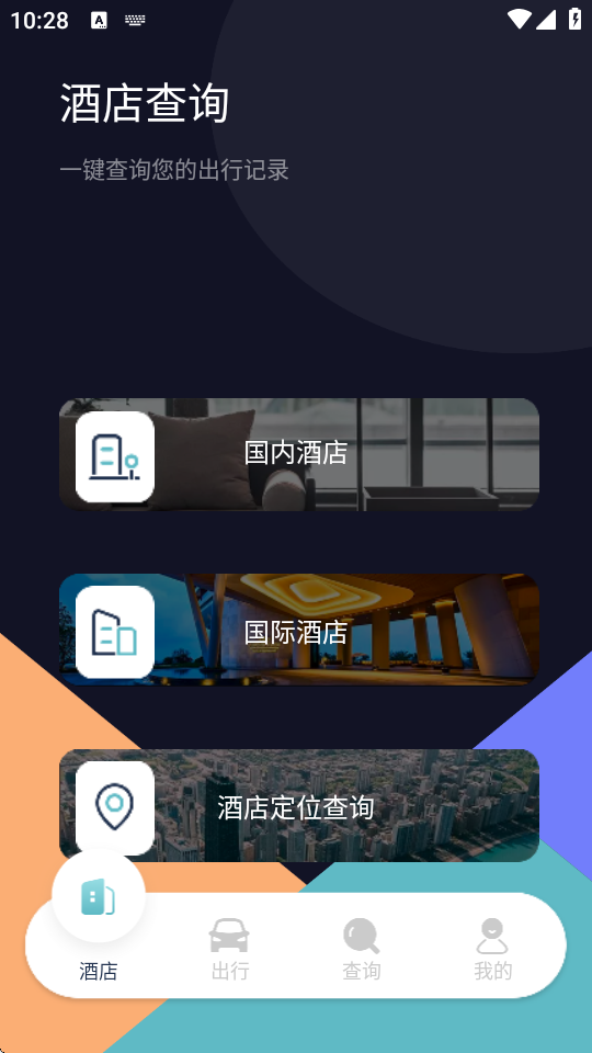 酒店记录查询软件下载 酒店记录查询软件下载