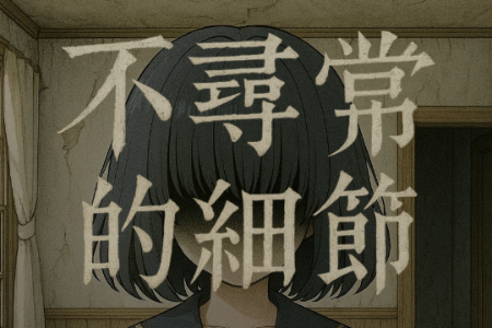 (Unusual Details)