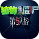 ֲ���ս��ʬ�����˸������1.1.5 ��׿��