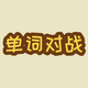 ���ʶ�սapp�ֻ���v2.0.0 ��׿��