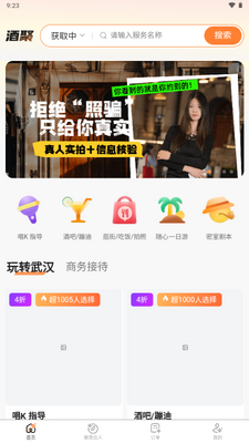 酒聚交友截图0