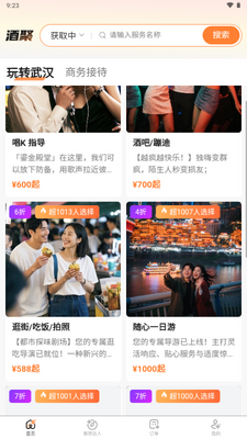 酒聚交友截图1