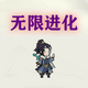 �һ����޽�����Ϸv4 ��׿��