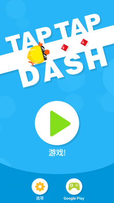 �������Ϸ�ٷ���(Tap Tap Dash)��ͼ1