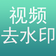 ���ȥˮӡapp�ֻ���1.0.9 ��׿��