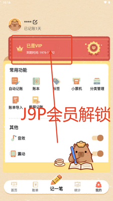 巴拉记账app解锁会员版截图4