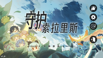 守护索拉里斯火山哥哥自制版截图1