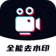 ȫ��ȥˮӡ������Ѱ�V1.0.8 ��׿��