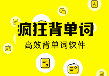 疯狂背单词免费版 疯狂背单词免费版
