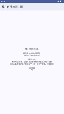 橘子环境检测内测工具截图0