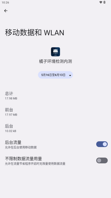 橘子环境检测内测工具截图3