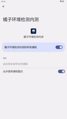 橘子环境检测内测工具截图2