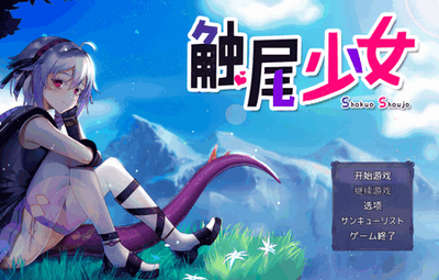 触尾少女汉化版截图3