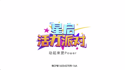 星启活力派对app截图3