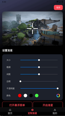 游戏辅助器准星app手机版截图2