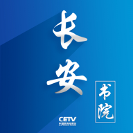 长安书院中国教育1台CETV直播软件