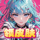 ȫ����Ƥ��app�����Ƥ��v1.0.100 �ֻ���