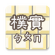 ��ʵע������(Guileless Bopomofo)v2.2.3 ��׿��