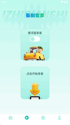 手机变声器免费app官方版截图1