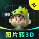 AIͼƬת3D�����ٷ���2.1.1 ��׿��