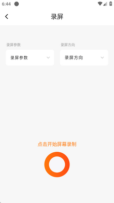 手机录屏直播软件截图0