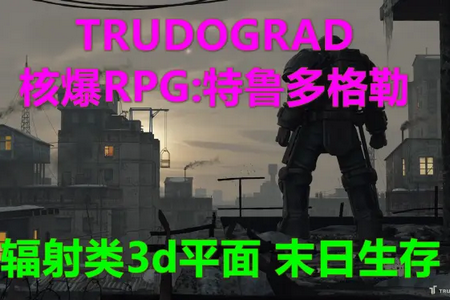 ˱RPG(Trudograd)