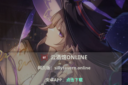 ƾ^online(Silly Tavern OL)
