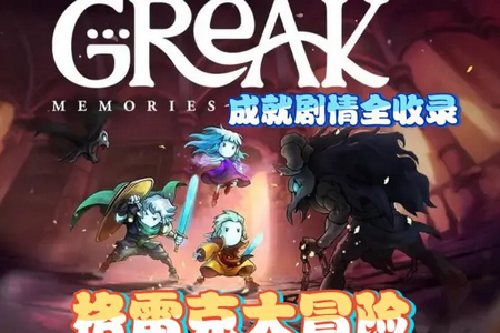 ׿˴ðU栖Ļؑ(Greak: Memories of Azur)