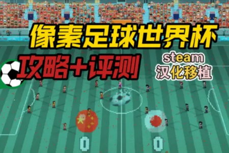 籭ِ(Pixel Cup Soccer - Mobile)ˆΰ