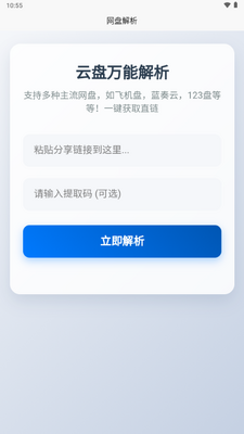 万能网盘解析软件截图0