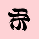 ShikiAppalpha-0.3.3 ��Դ��