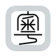 ��ƴ�������뷨appv0.57.0 ��Դ��