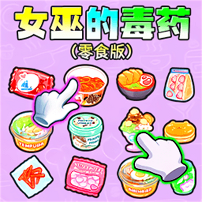 Ů�׵Ķ�ҩ��ʳ����Ϸ1.0 ��׿��
