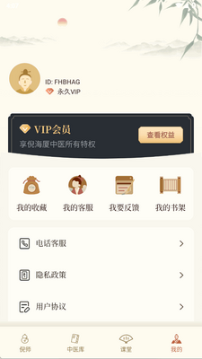 倪海厦中医大全高级版截图0