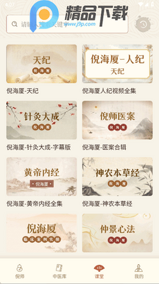倪海厦中医大全高级版截图1