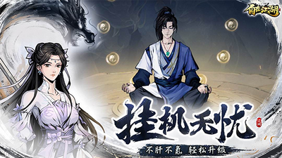 自在江湖游戏官方版截图1