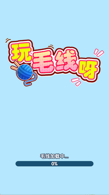 玩毛线呀红包版截图2
