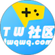 ��������TW������Ϸ����1.39 ��׿���°�