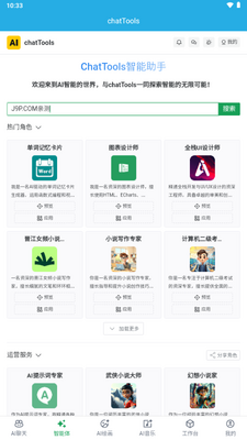 chatTools手机版截图4